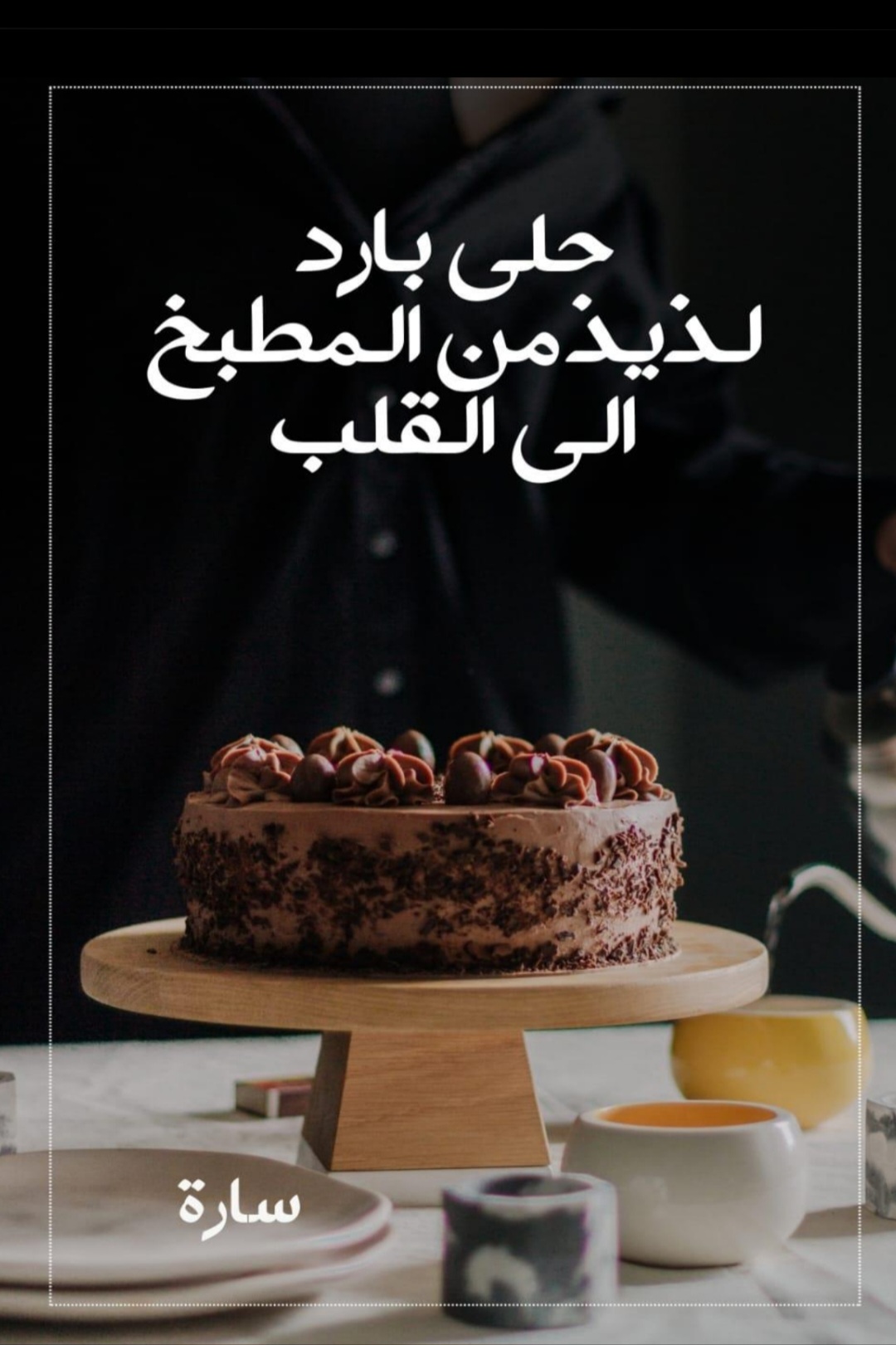 حلى بارد لذيذ من المطبخ الى القلب