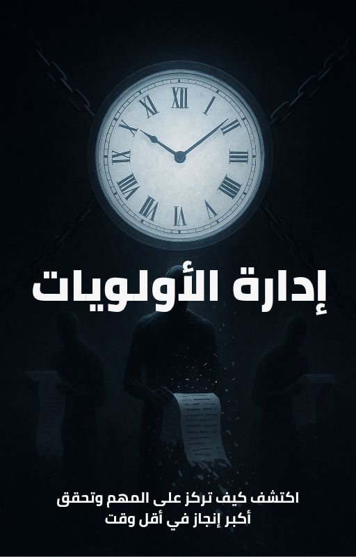 سر الإنجاز: رتب أولوياتك وغيّر يومك