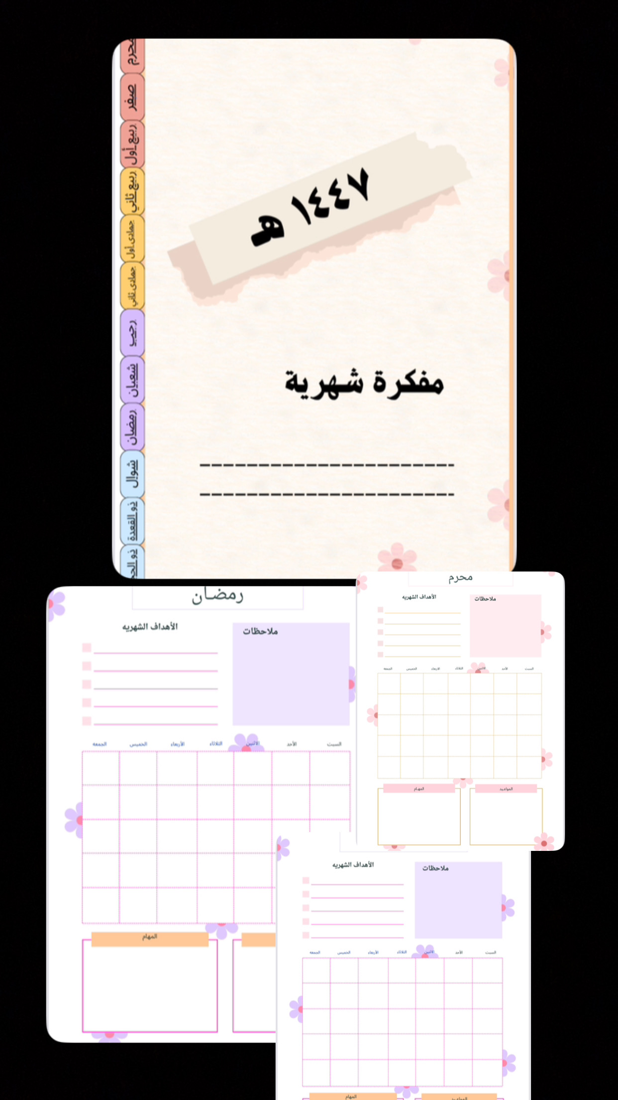 مفكره رقميه شهريه