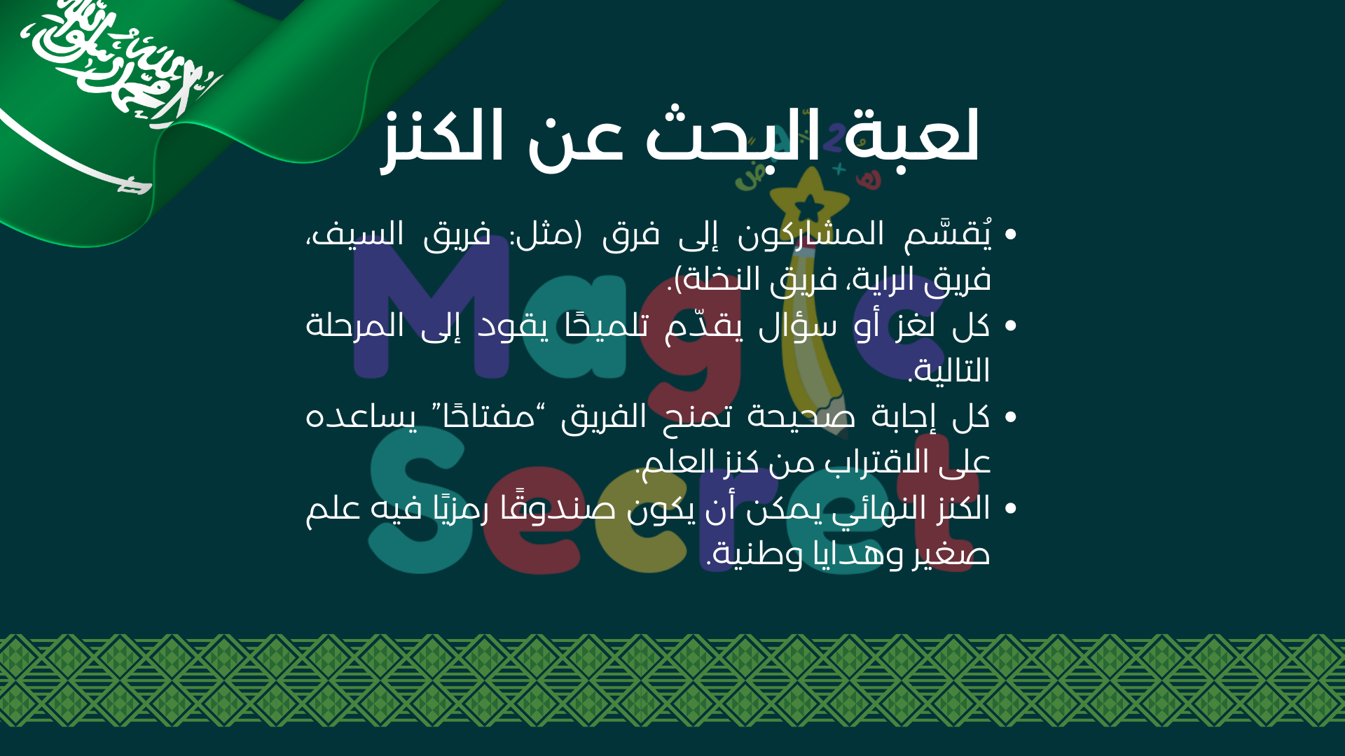لعبة البحث عن كنز العلم السعودي - لعبة تفاعلية ليوم العلم السعودي