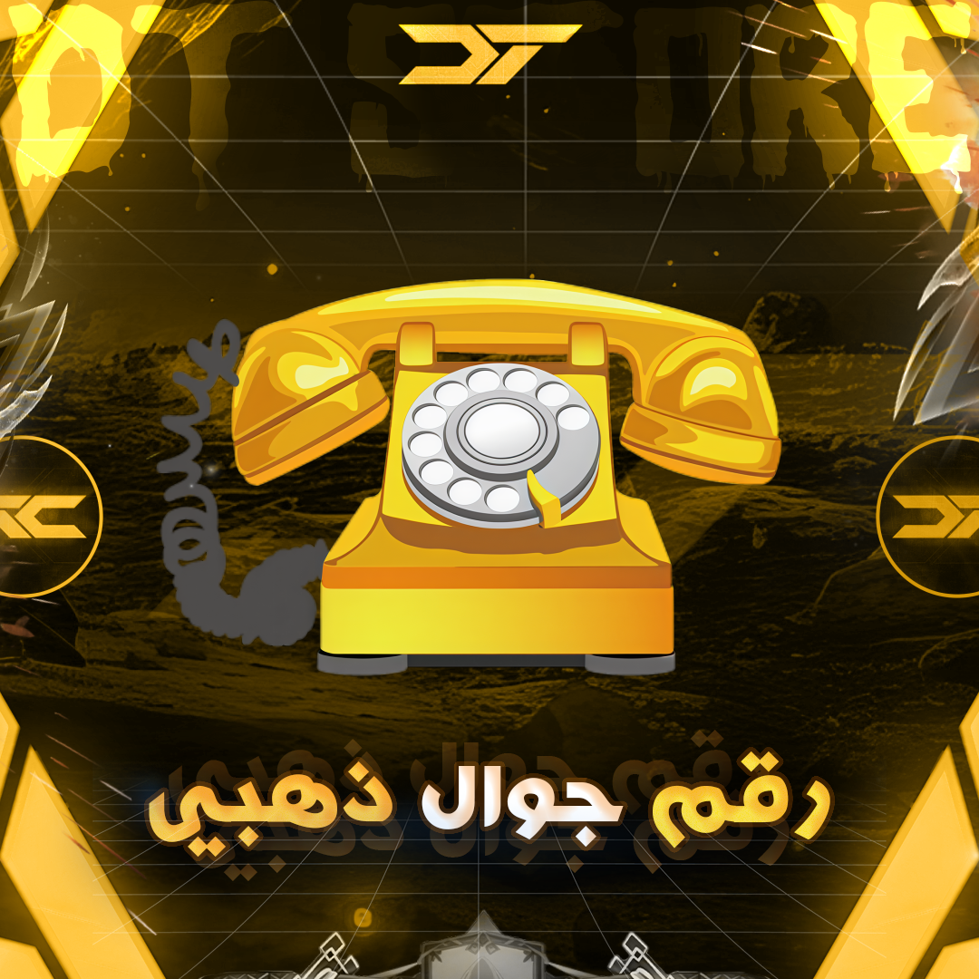 رقم ذهبي