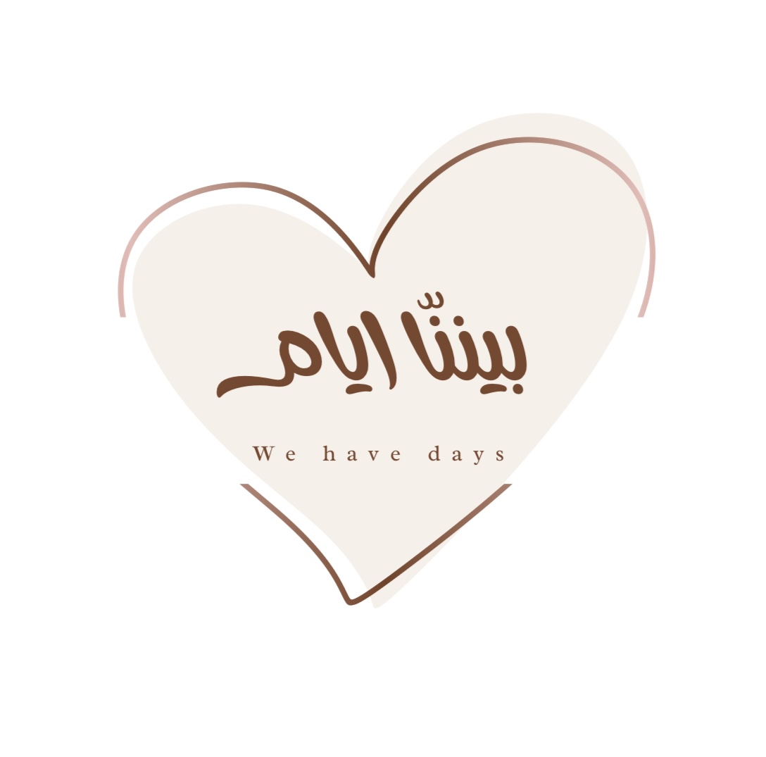 لعبة بيننّا ايـام