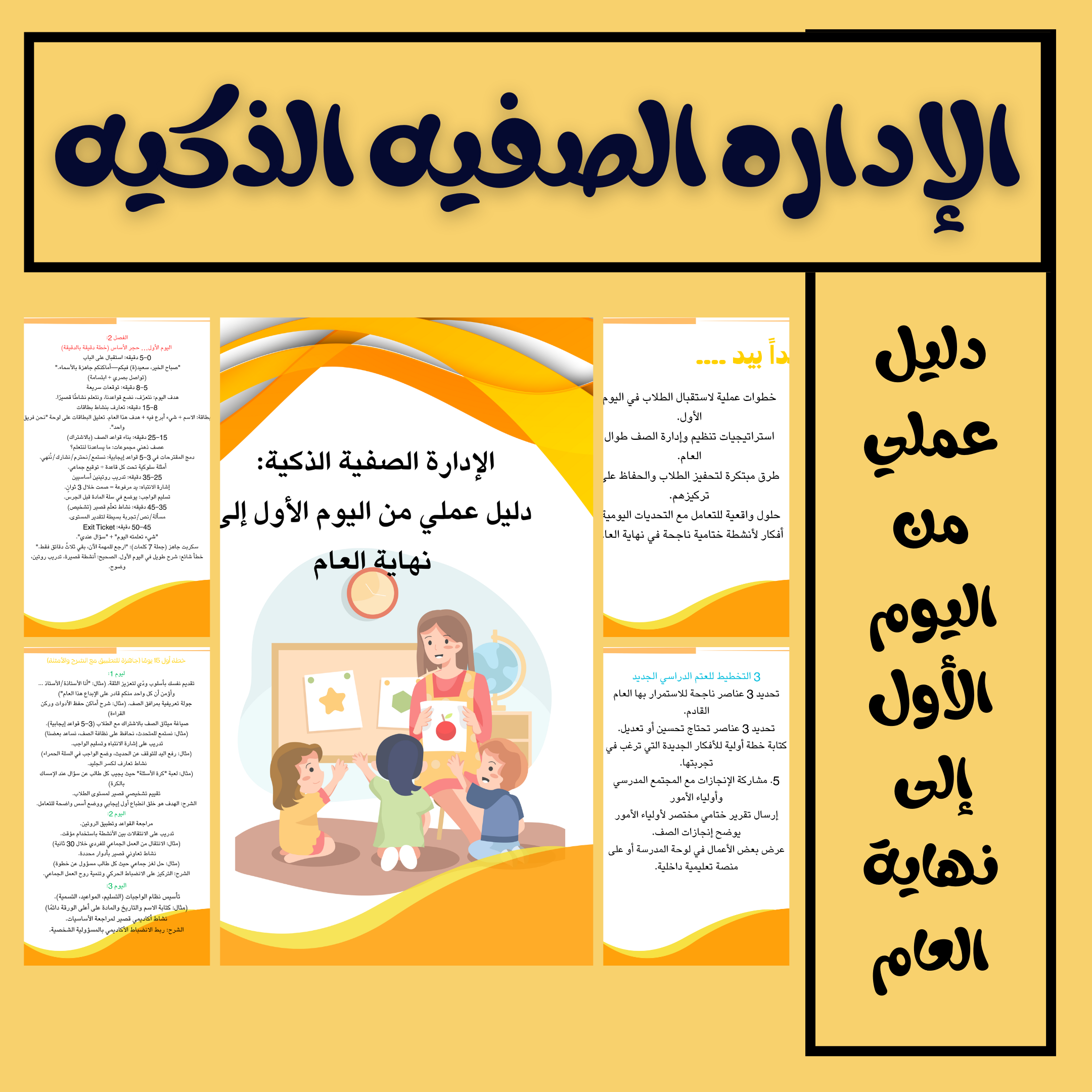 ( ورشه )دليل الإداره الذكيه / من أول يوم دراسي إلى نهاية العام