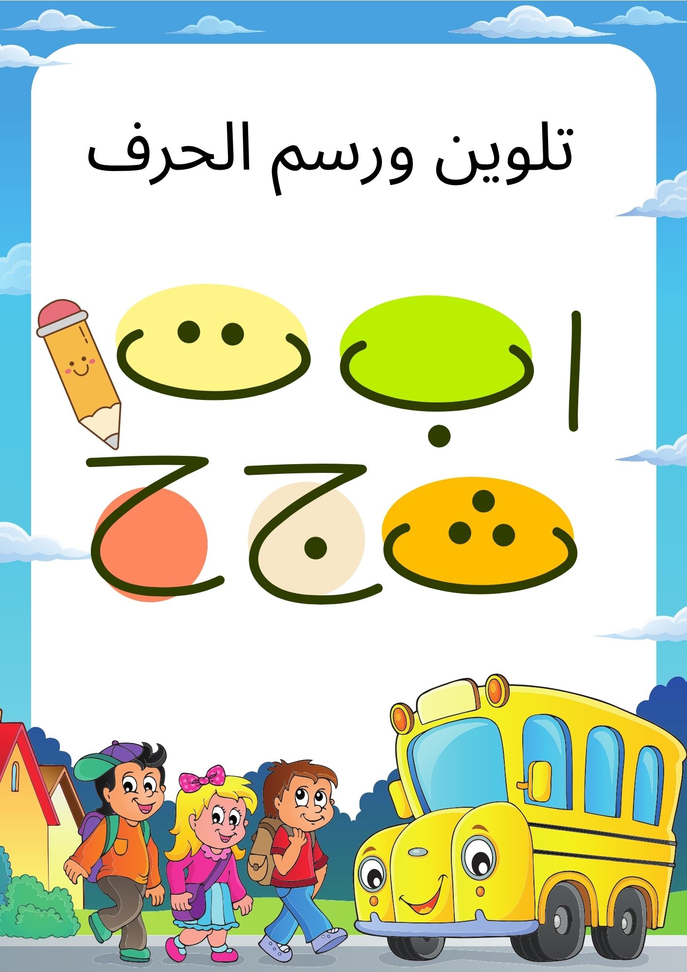 ألون وأتعلم – كراسة الحروف المصورة