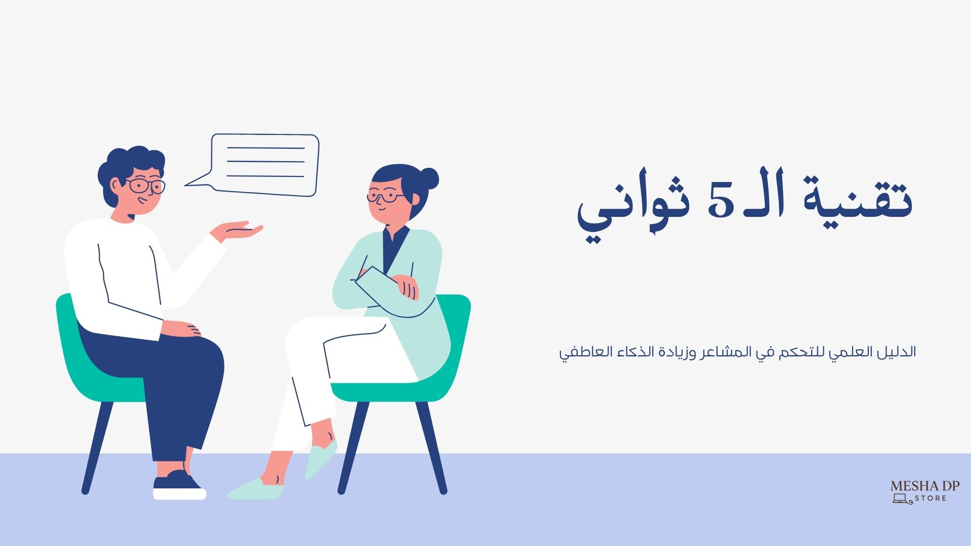 تقنية ال5 ثواني التي تغيّر طريقة تفكيرك واستجابتك للمواقف