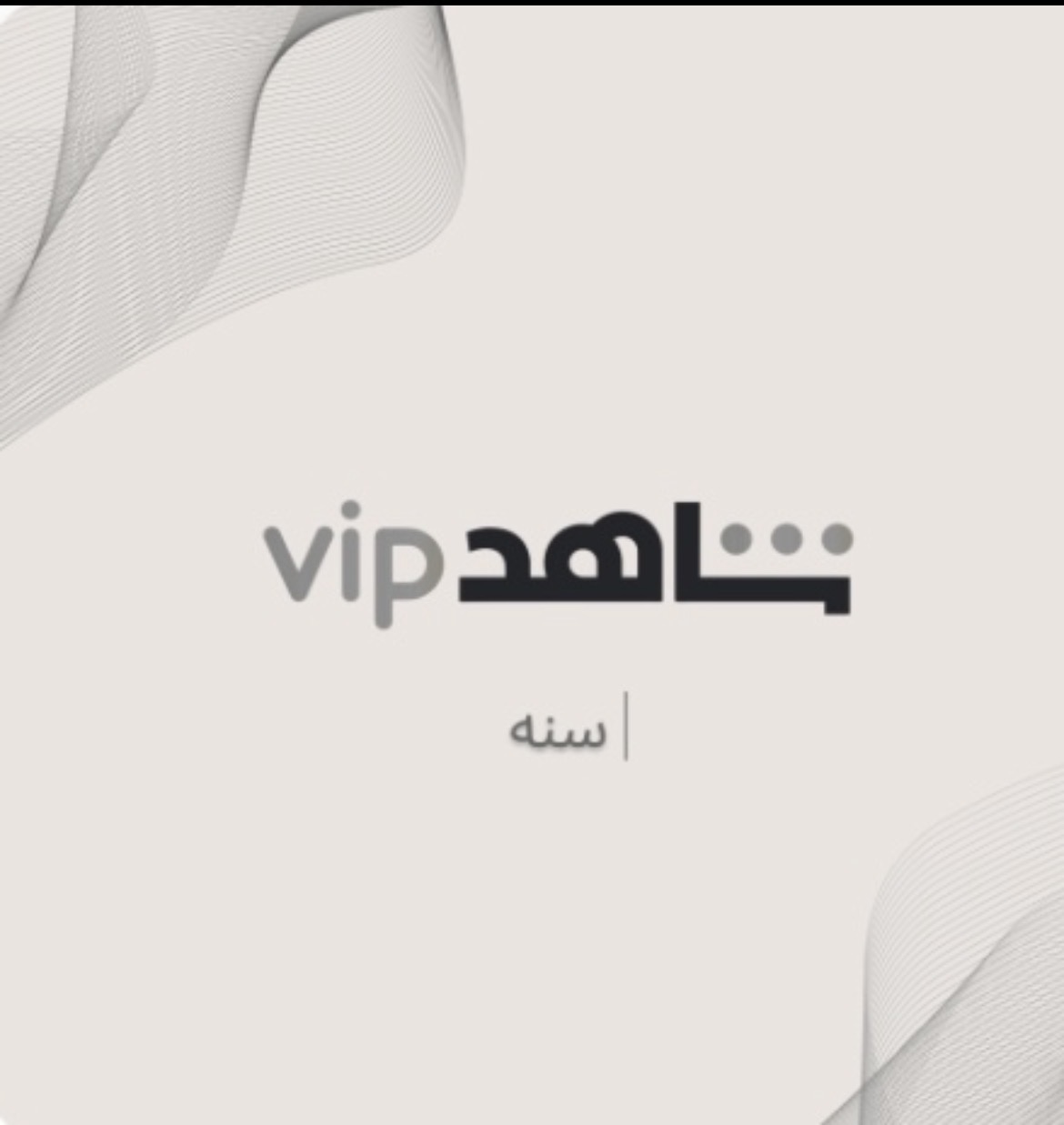 حساب كامل شاهد سنه
