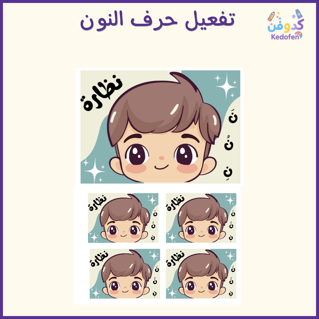 تفعيل حرف النون