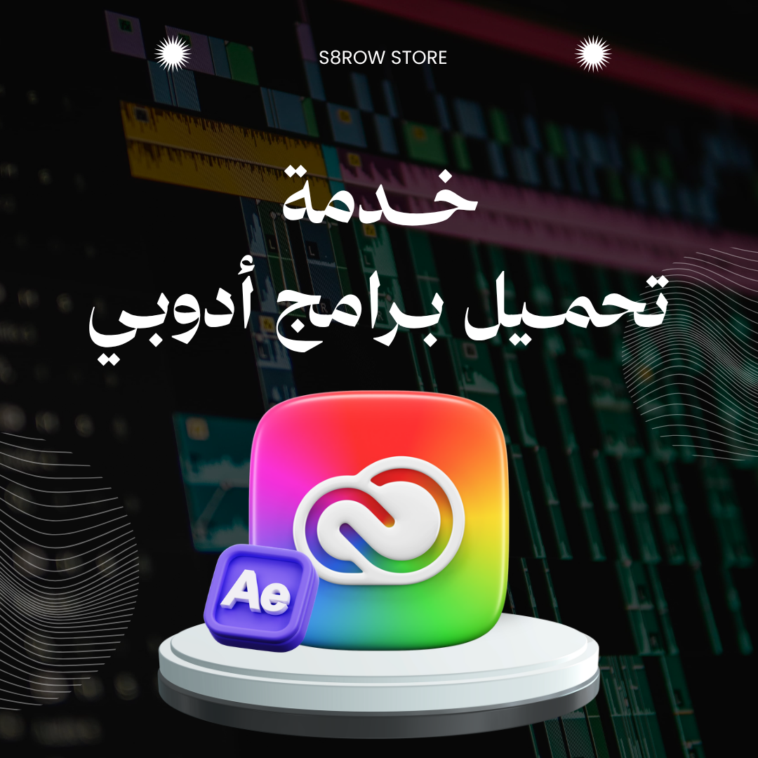 خدمة تثبيت برامج أدوبي (افترافكتس)
