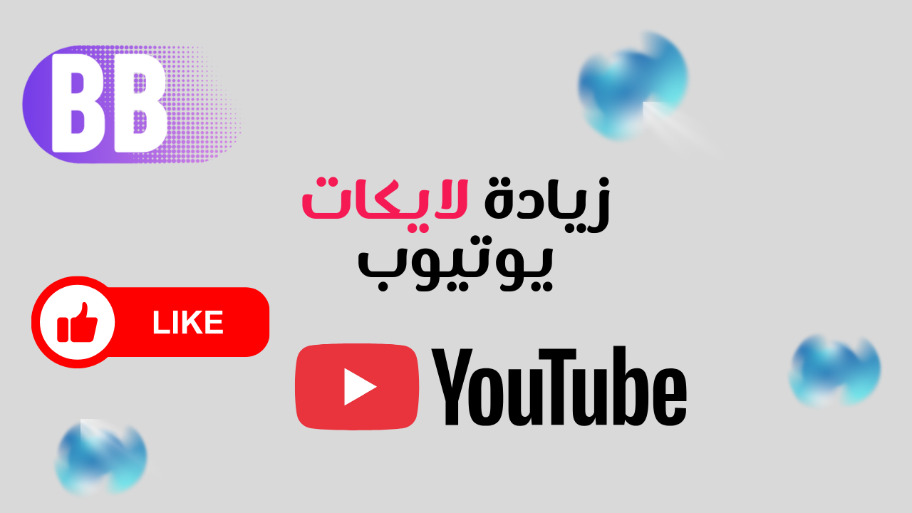 زيادة لايكات يوتيوب