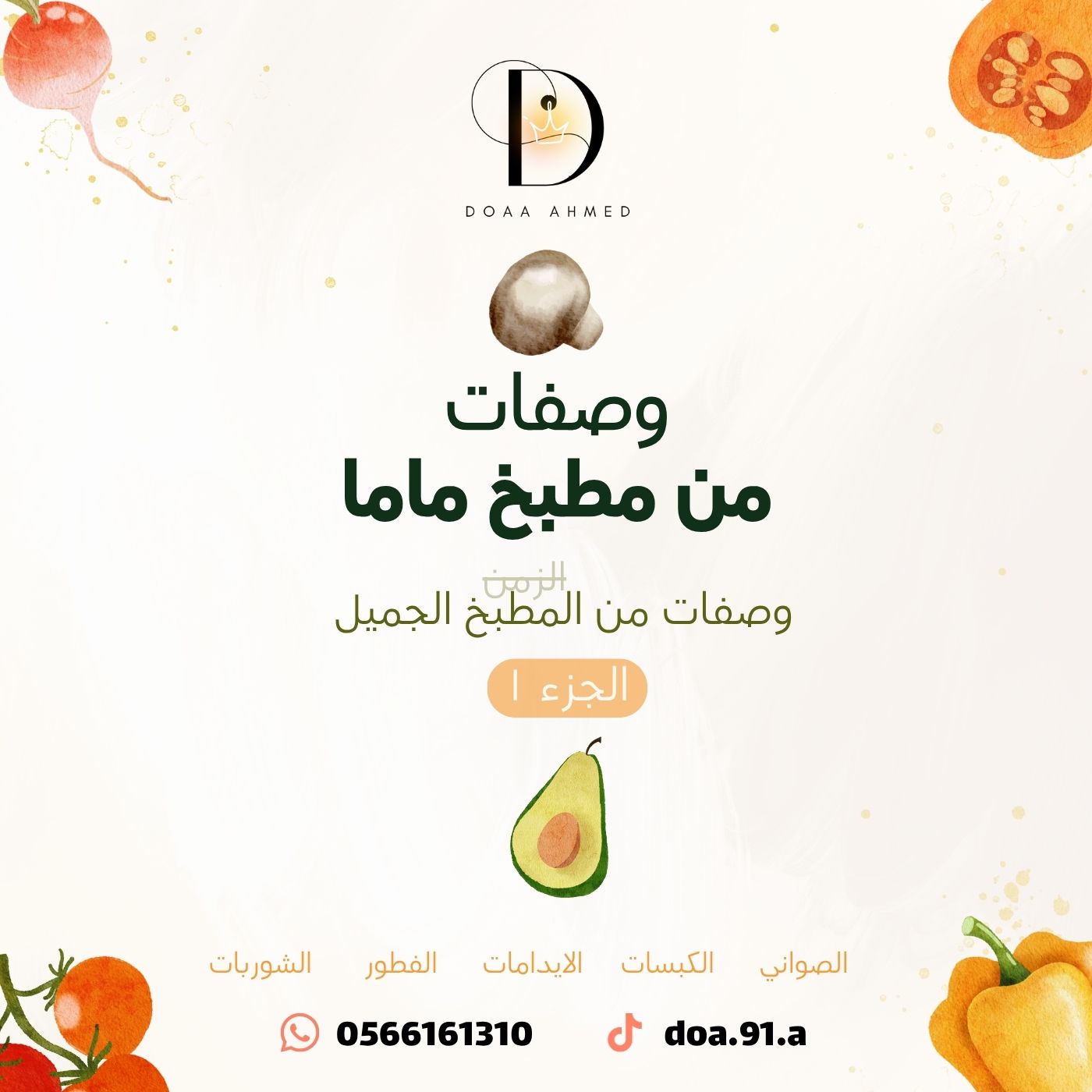 وصفات من مطبخ ماما - دُعاء