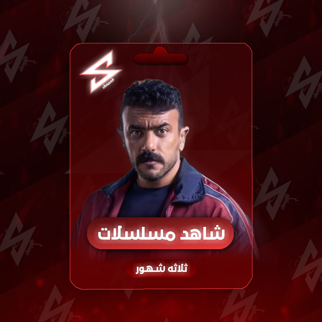 إشتراك شاهد مسلسلات ملف خاص ثلاث اشهر