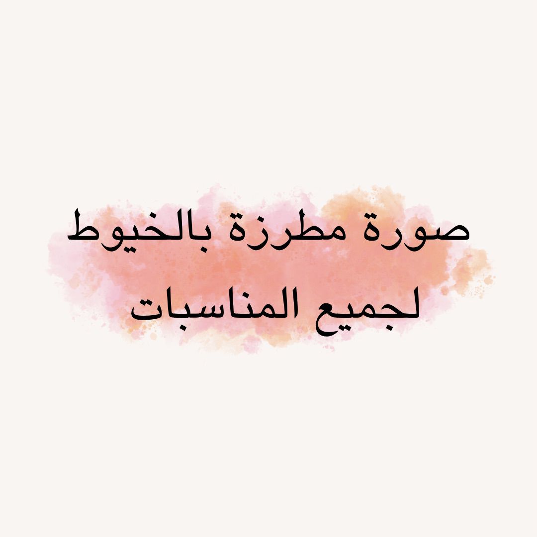 صورة مطرزة بالخيوط لجميع المناسبات