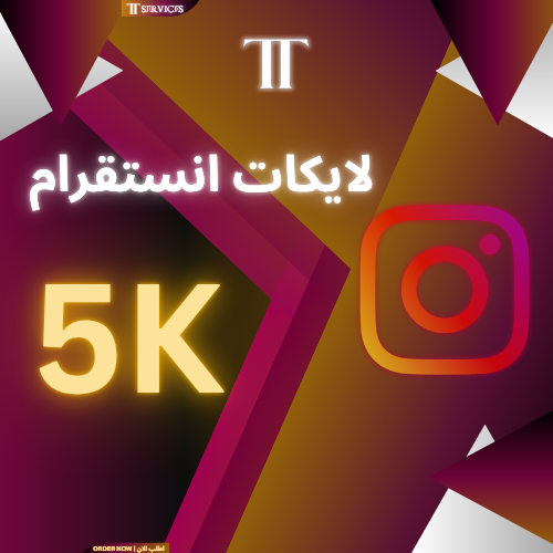 زيادة لايكات انستقرام( 5000)