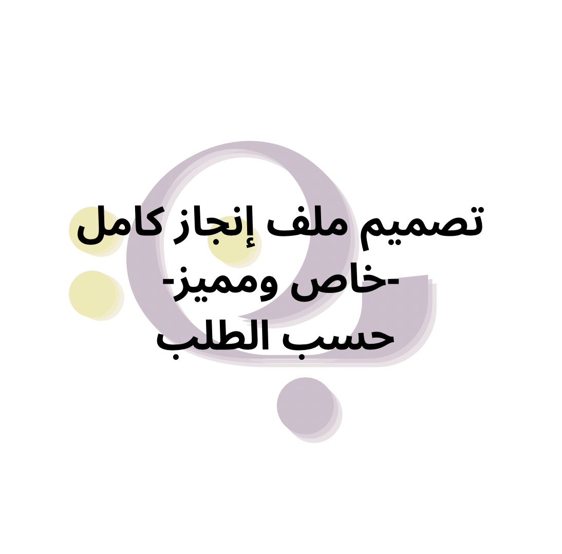 ملف انجاز - تصميم خاص