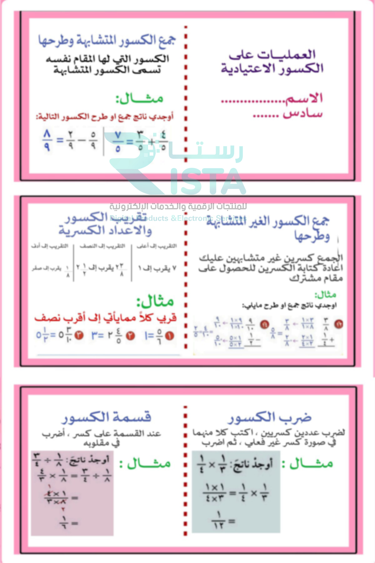 مطوية العمليات على الكسور الاعتيادية رياضيات السادس الإبتدائي  الفصل الدراسي الثاني