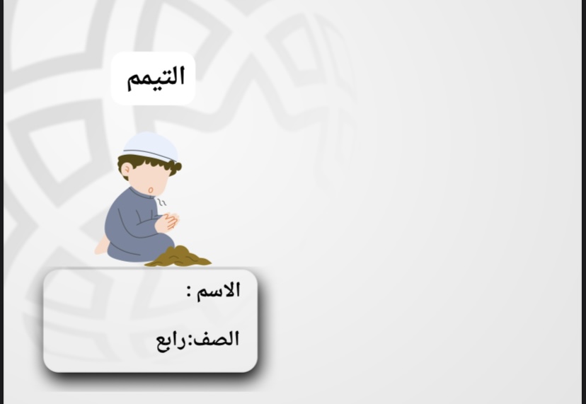 التيمم فقة صف رابع