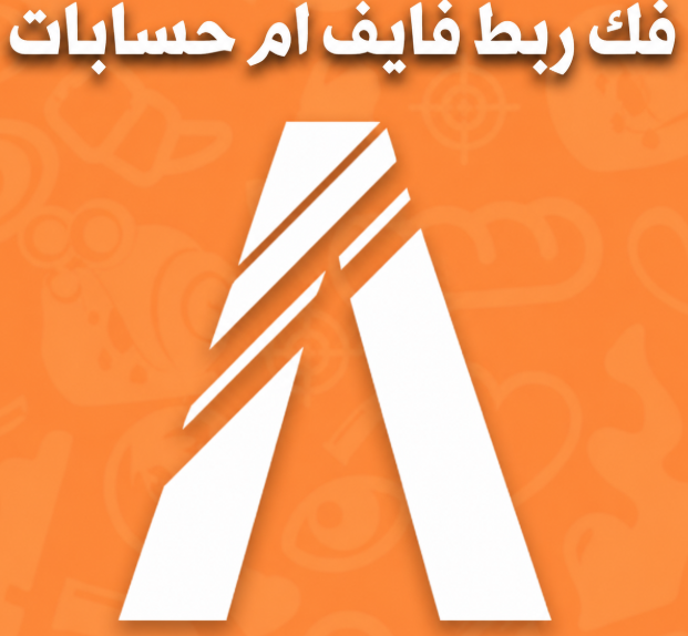 فك ربط فايف ام