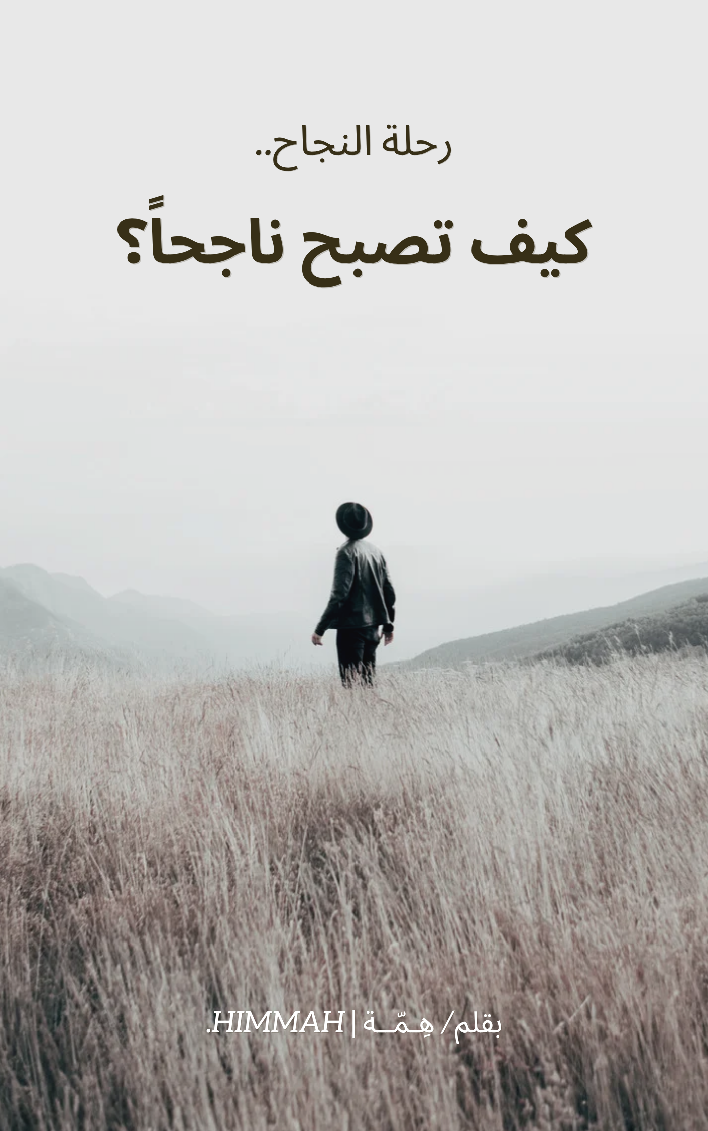 كيف تصبح ناجحاً