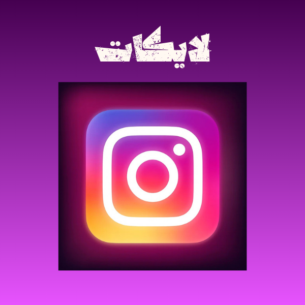 لايكات انستقرام