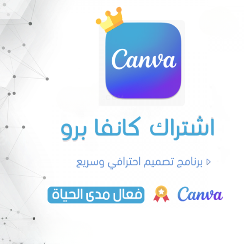 اشتراك كانفا برو | Canva
