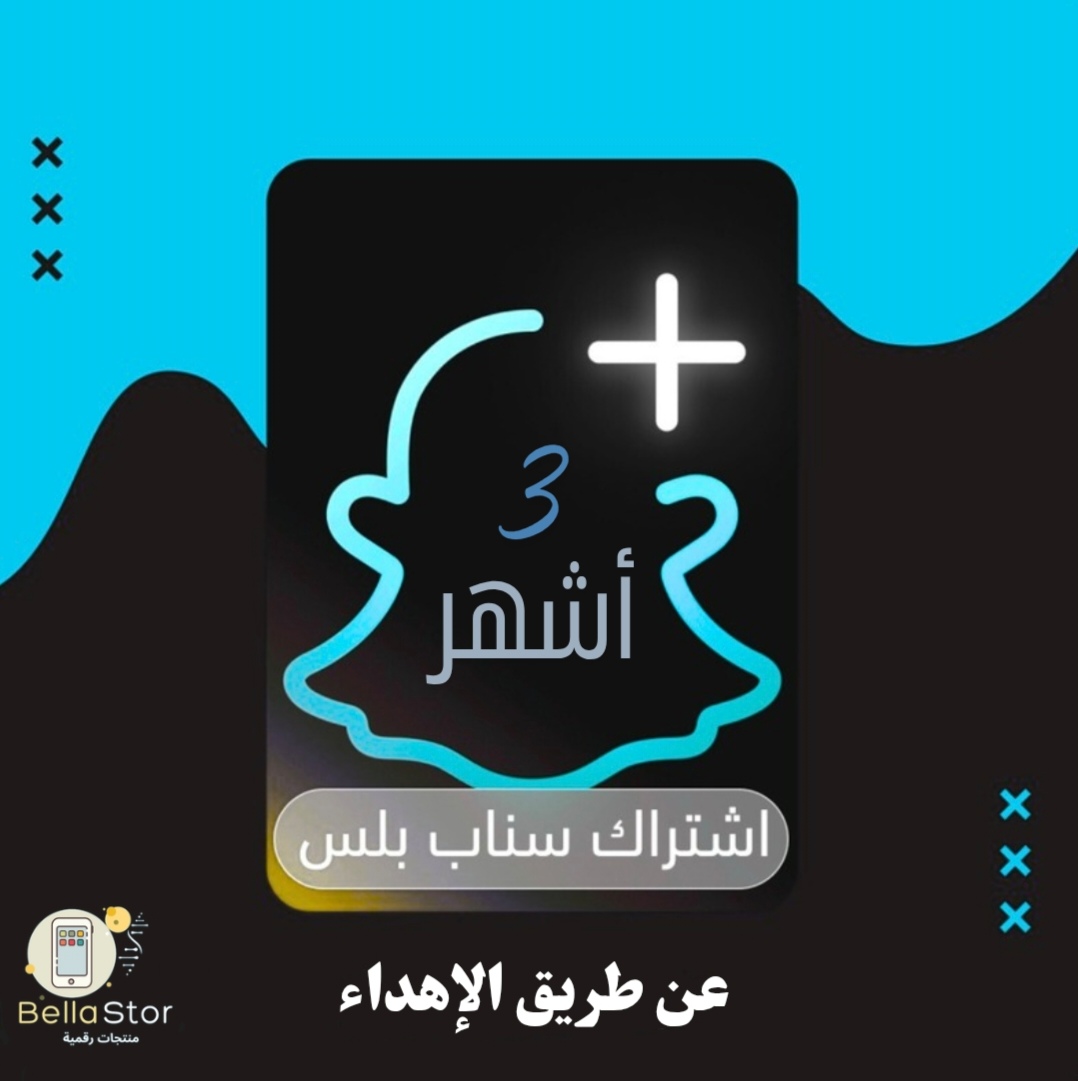 اشتراك سناب بلس رسمي 3 أشهر  بنظام الإهداء