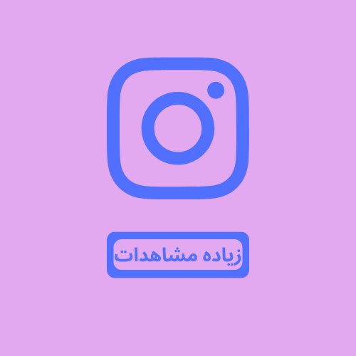 زيادة مشاهدات انستقرام (ريلز فقط)