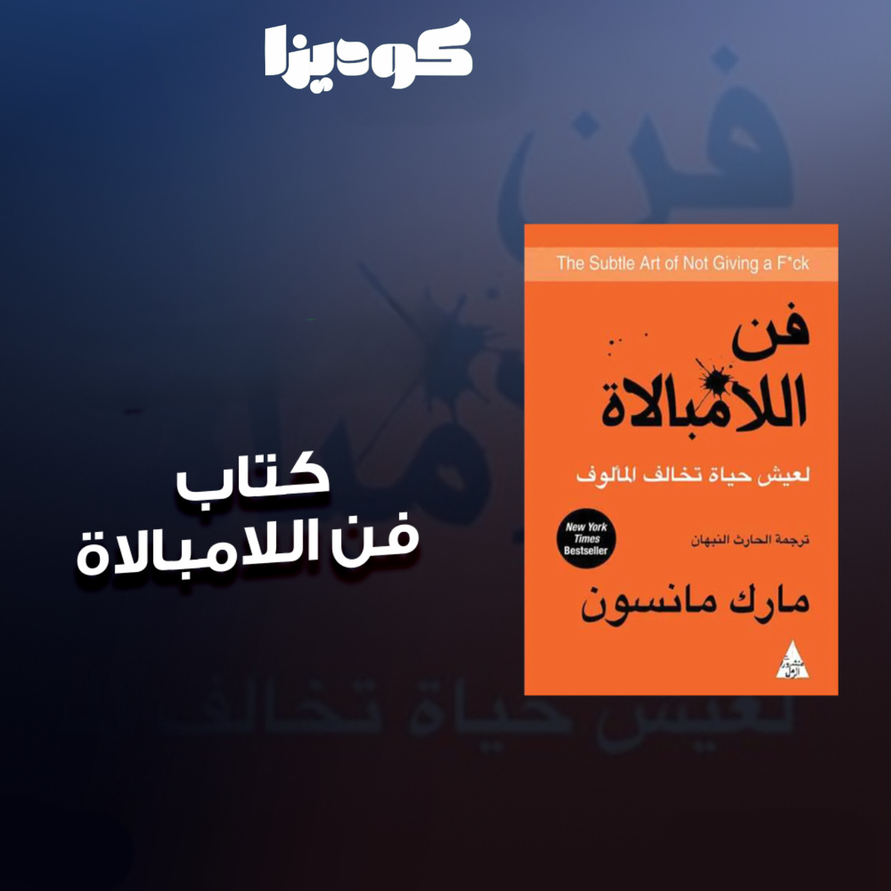 كتاب فن اللا مبالاة