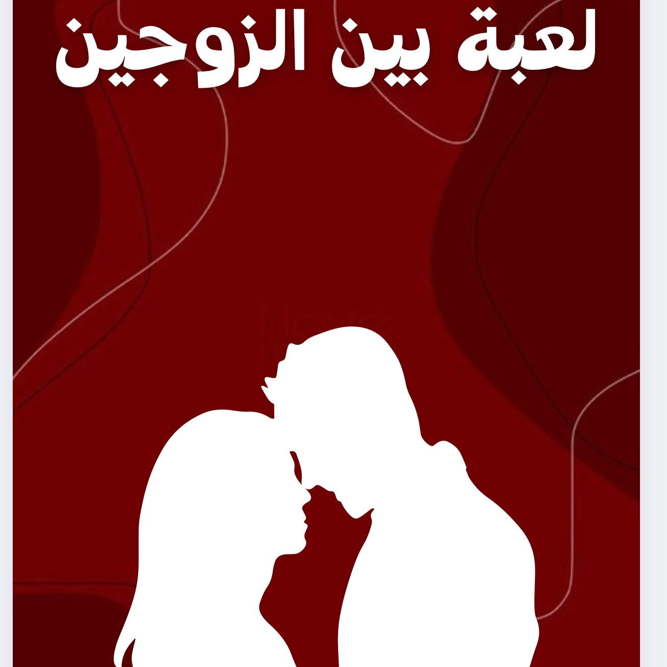 لعبة بين الزوجين