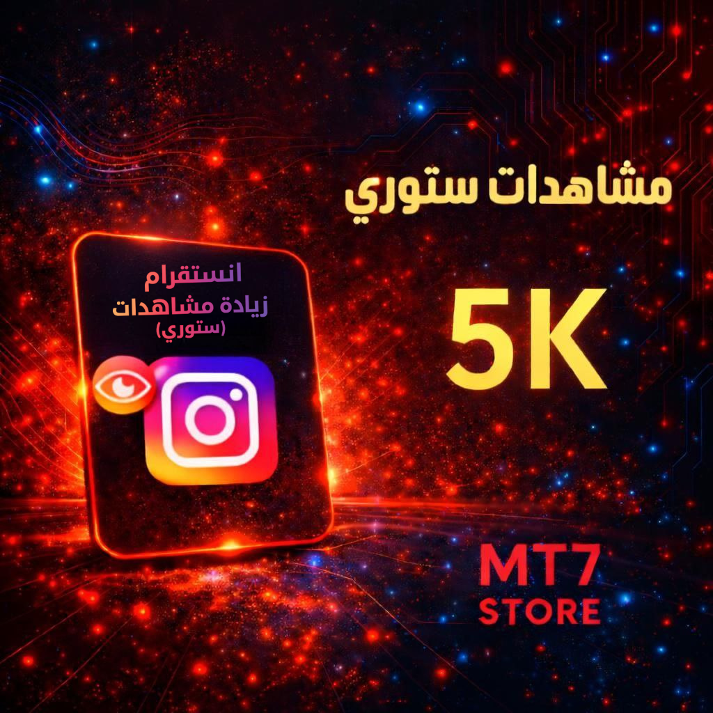 مشاهدات ستوري انستقرام 5K