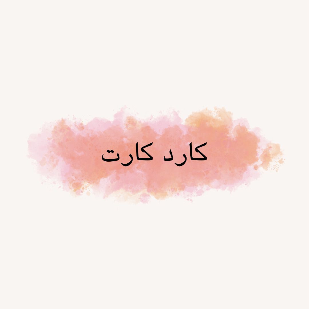 كارد كارت