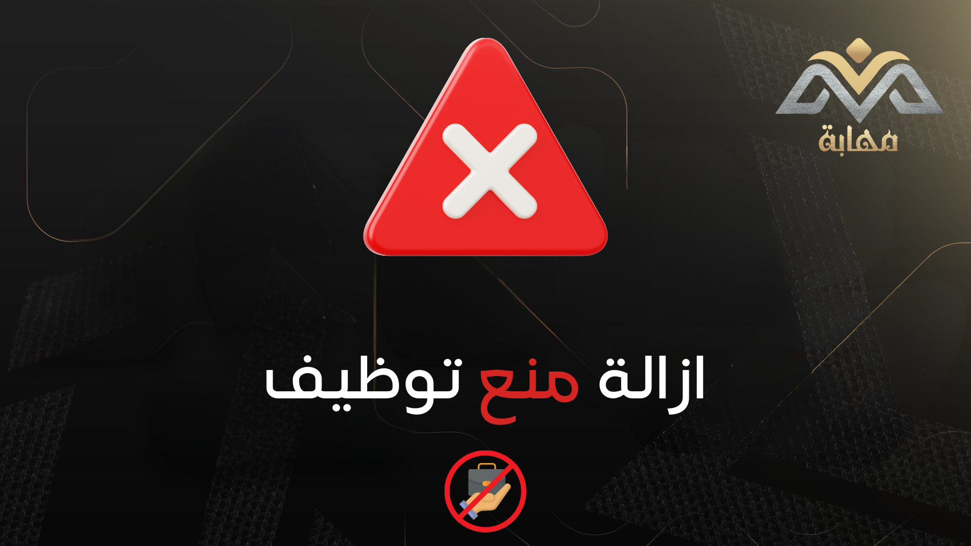 ازالة منع التوظيف