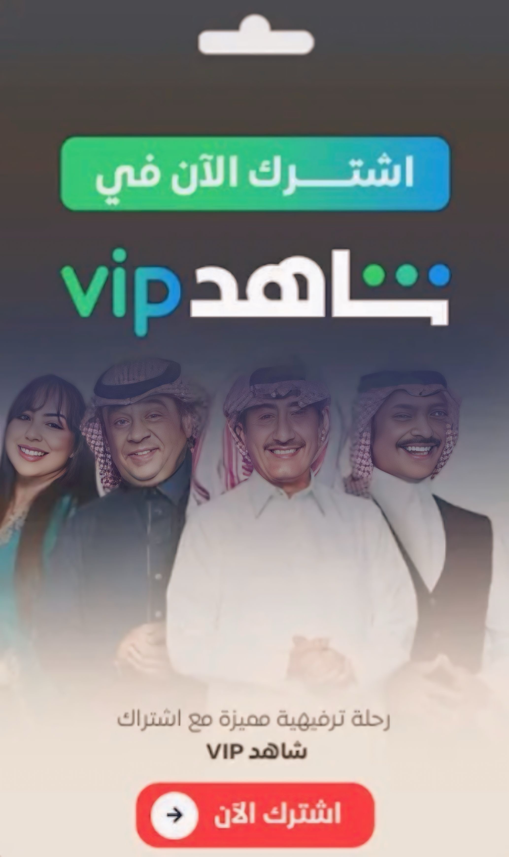 اشتراك شاهد VIP (بدون رياضه)