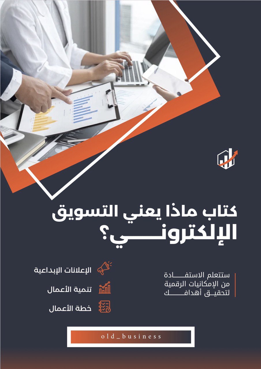 كتاب ماذا يعني التسويق الإلكتروني