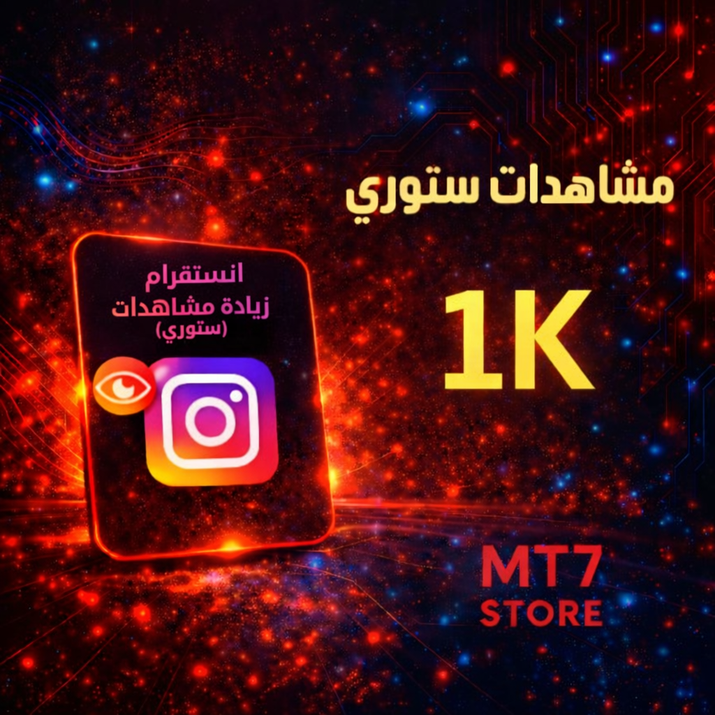 مشاهدات ستوري انستقرام 1K