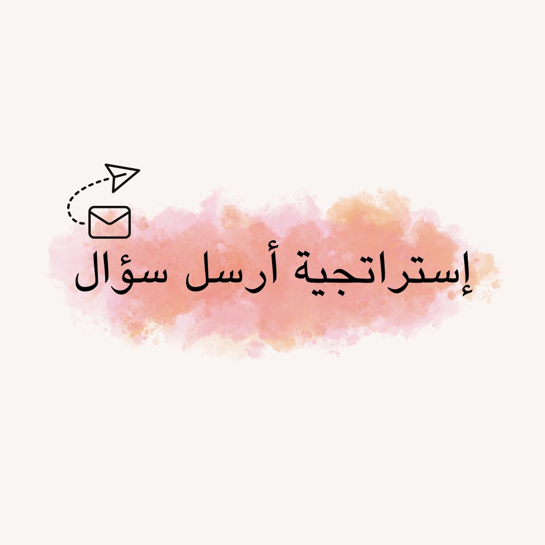 إستراتيجية أرسل سؤال