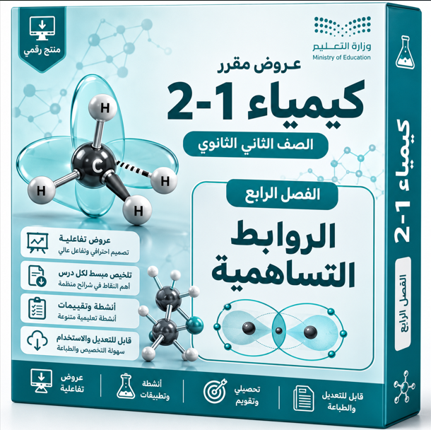 عروض دروس الفصل الرابع ( الروابط التساهمية ) مقرر كيمياء 2-1