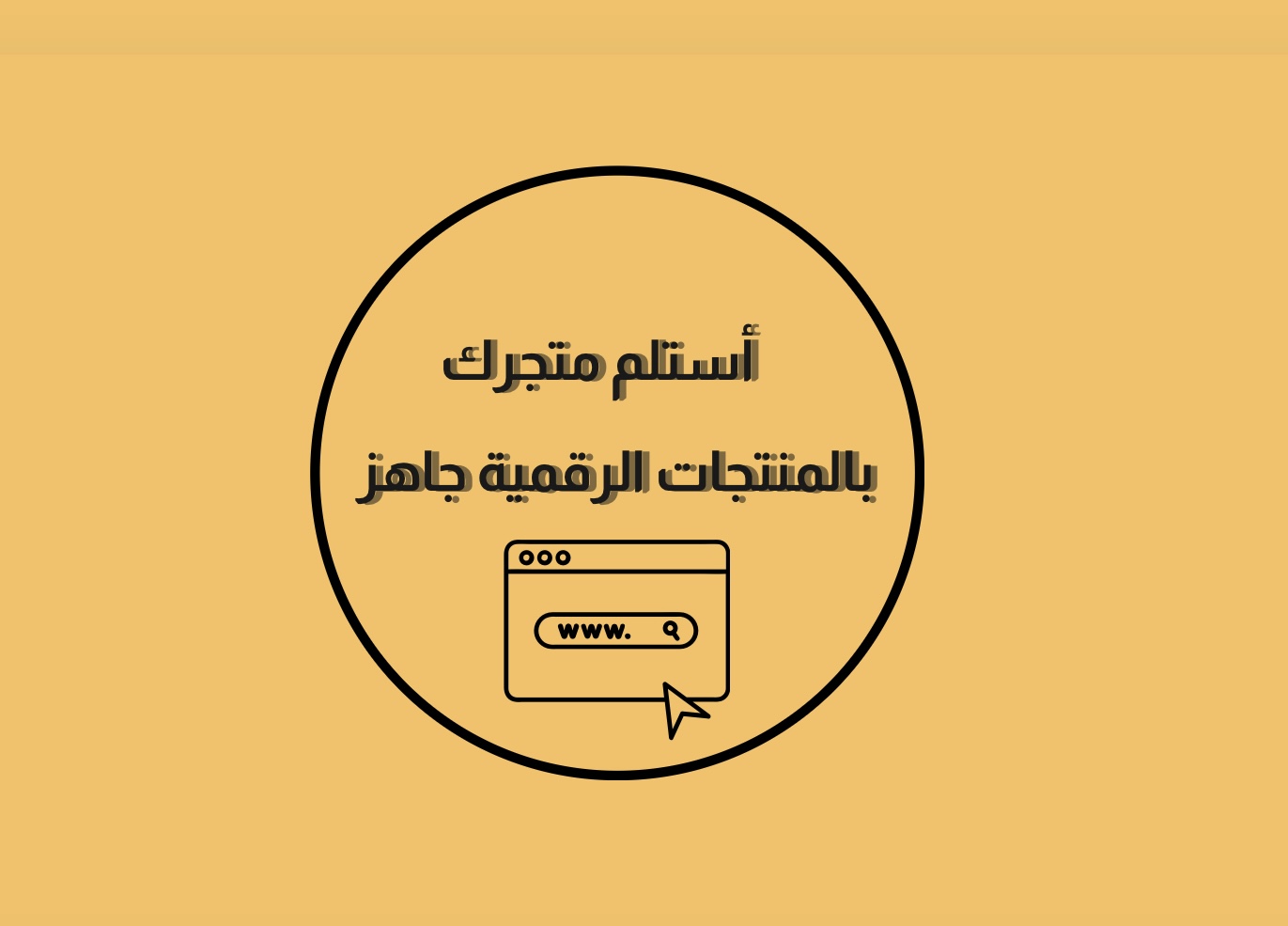 أستلم متجرك ومنتجاته جاهز