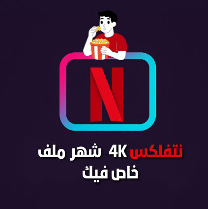 نتفلكس شهر ( ملف خاص فيك )