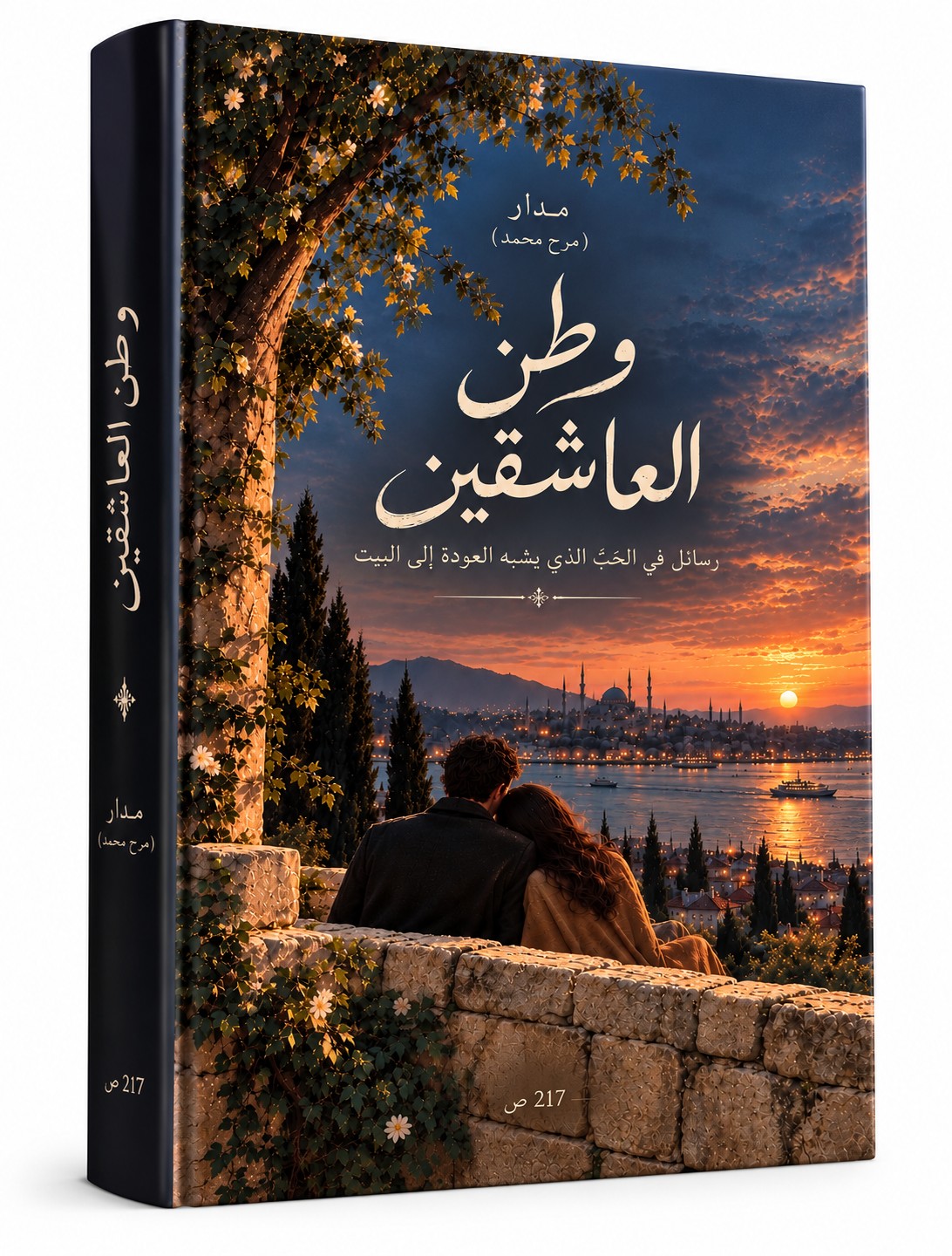 وطنُ العاشقين - كتاب رقمي