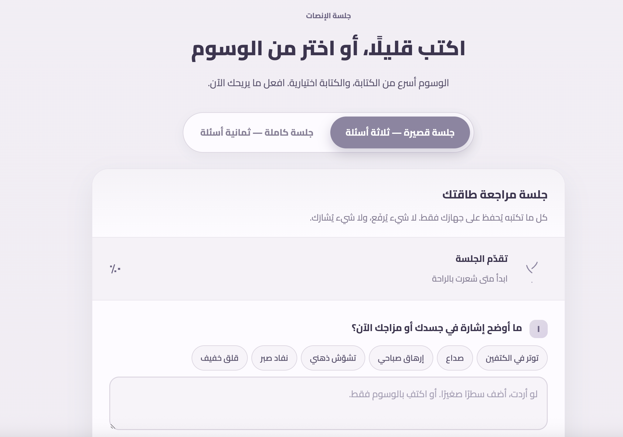 إيقاع هادئ، طاقة مستدامة | مساحة رقمية للإنصات إلى طاقتك.