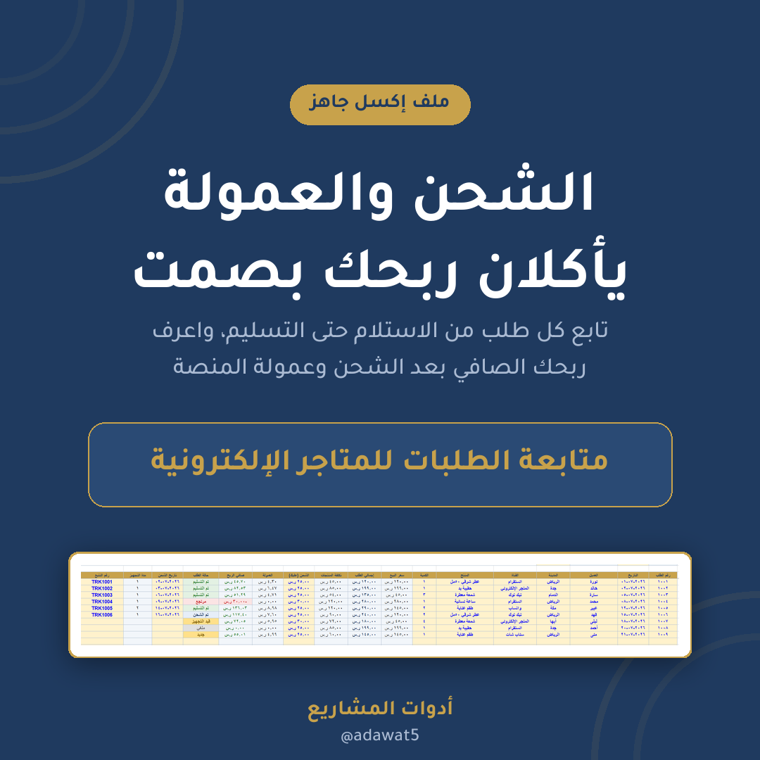 متابعة الطلبات للمتاجر الإلكترونية — إكسل عربي لحساب الربح الصافي بعد الشحن والعمولة