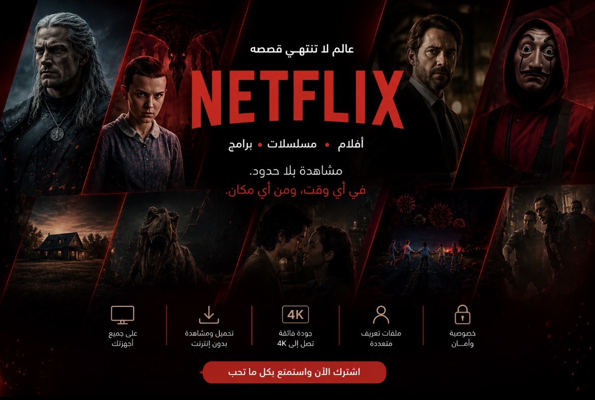 اشتراك نتفلكس شهر كامل جودة 4k