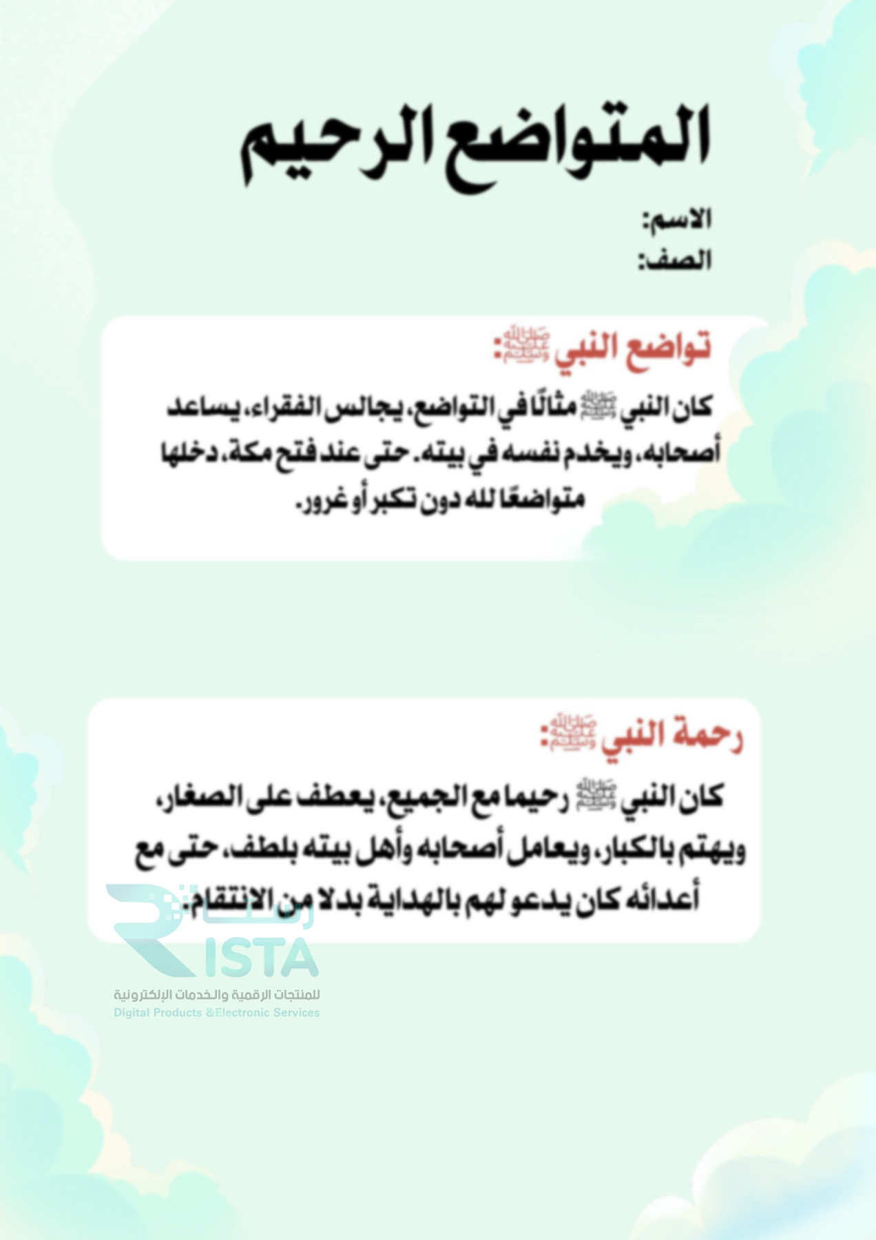 مطوية المتواضع الرحيم حديث دراسات اسلامية الصف الخامس ابتدائي  الفصل الدراسي الثاني