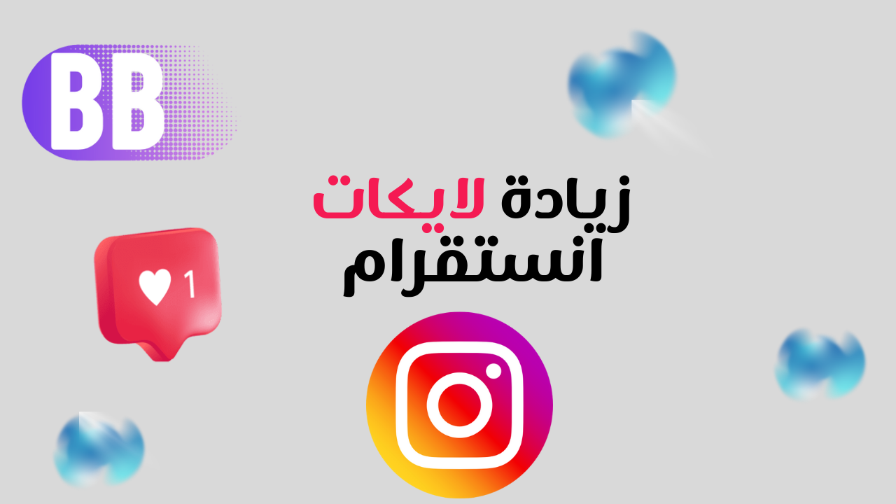 زيادة لايكات انستقرام