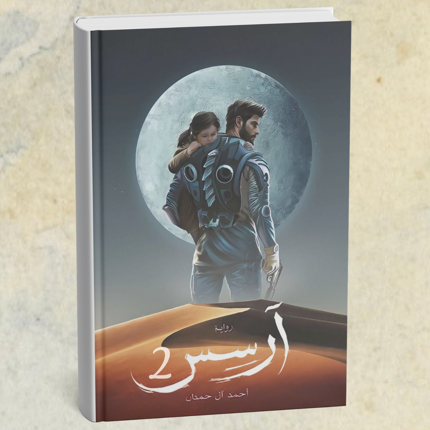 رواية ارسس ٢