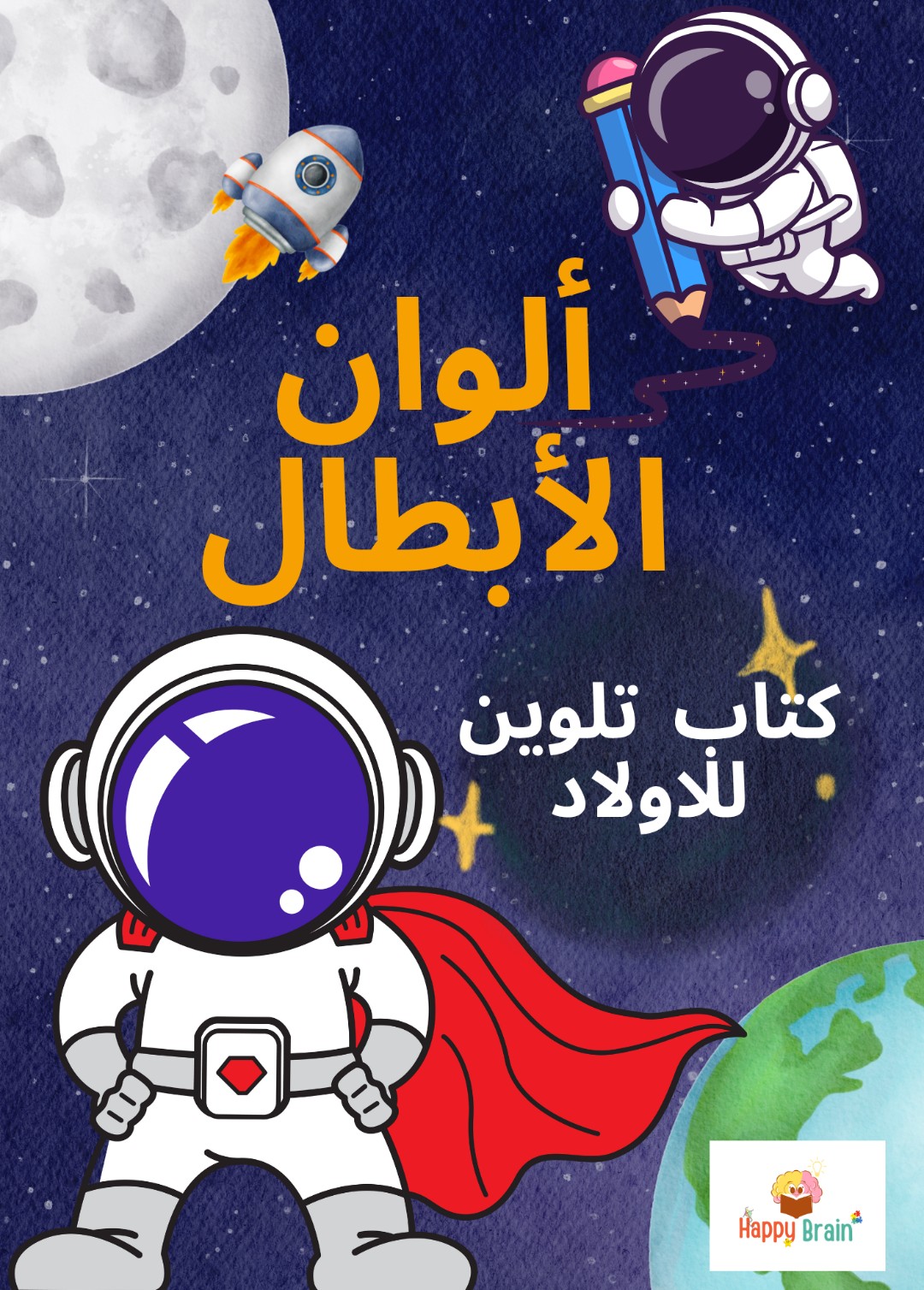 ألوان الأبطال