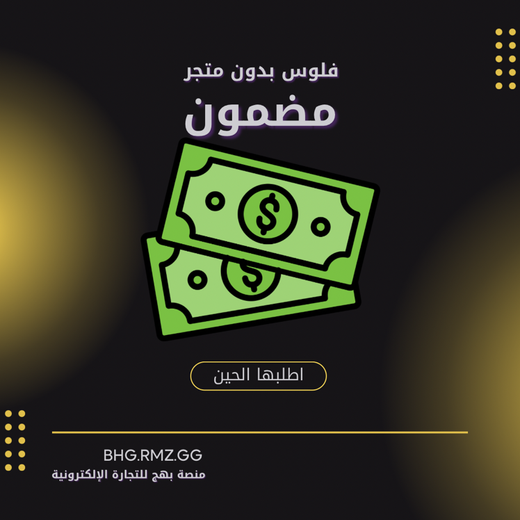 الدخل المضمون 100٪