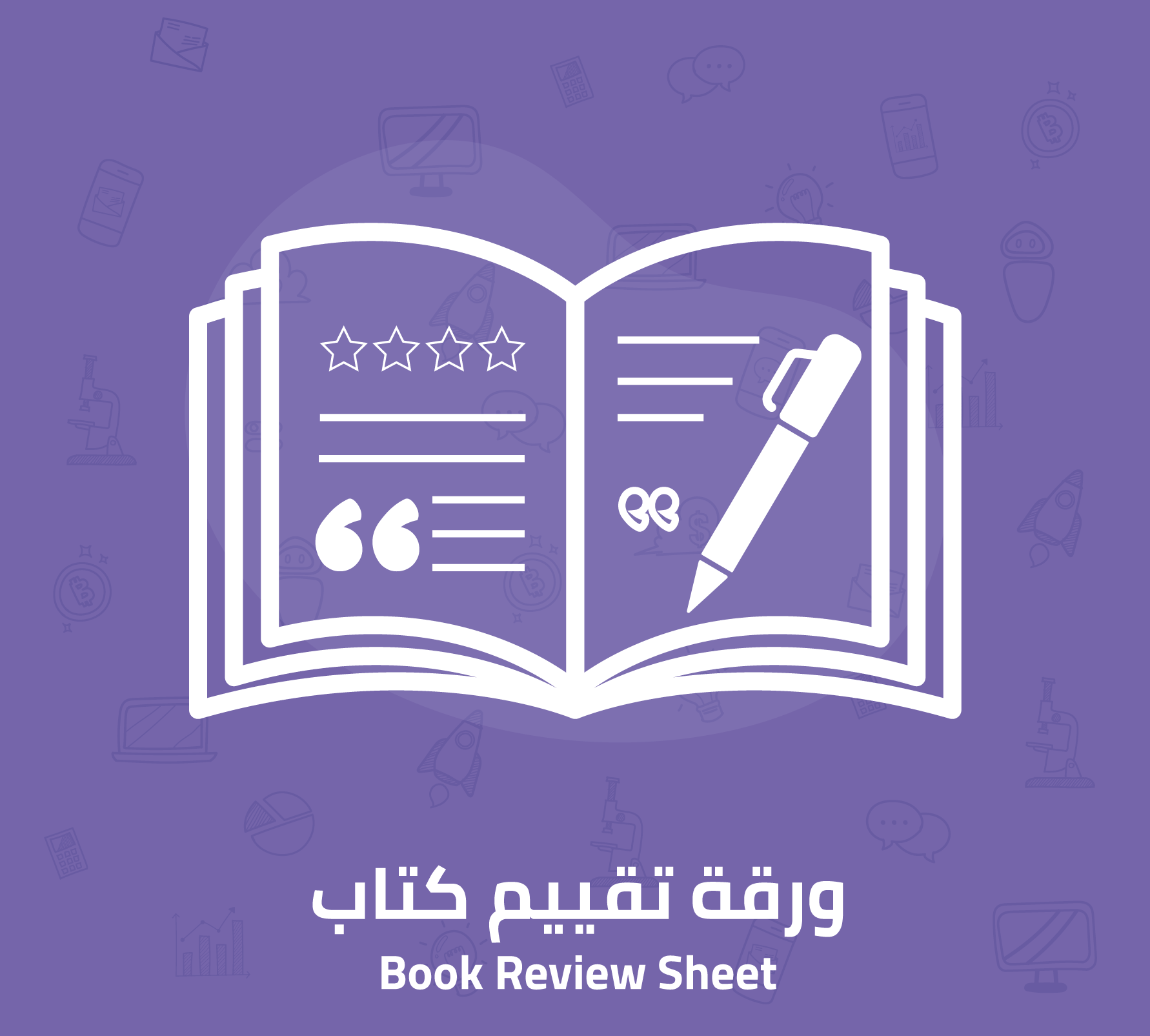 ورقة تقييم كتاب لعشاق القراءة، نوادي الكتب، وطلبة الأدب