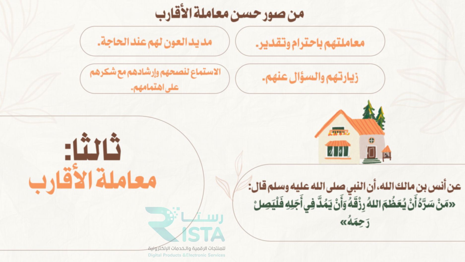 مطوية آداب التعامل داخل المنزل مهارات أسرية رابع ابتدائي  الفصل الدراسي الثالث