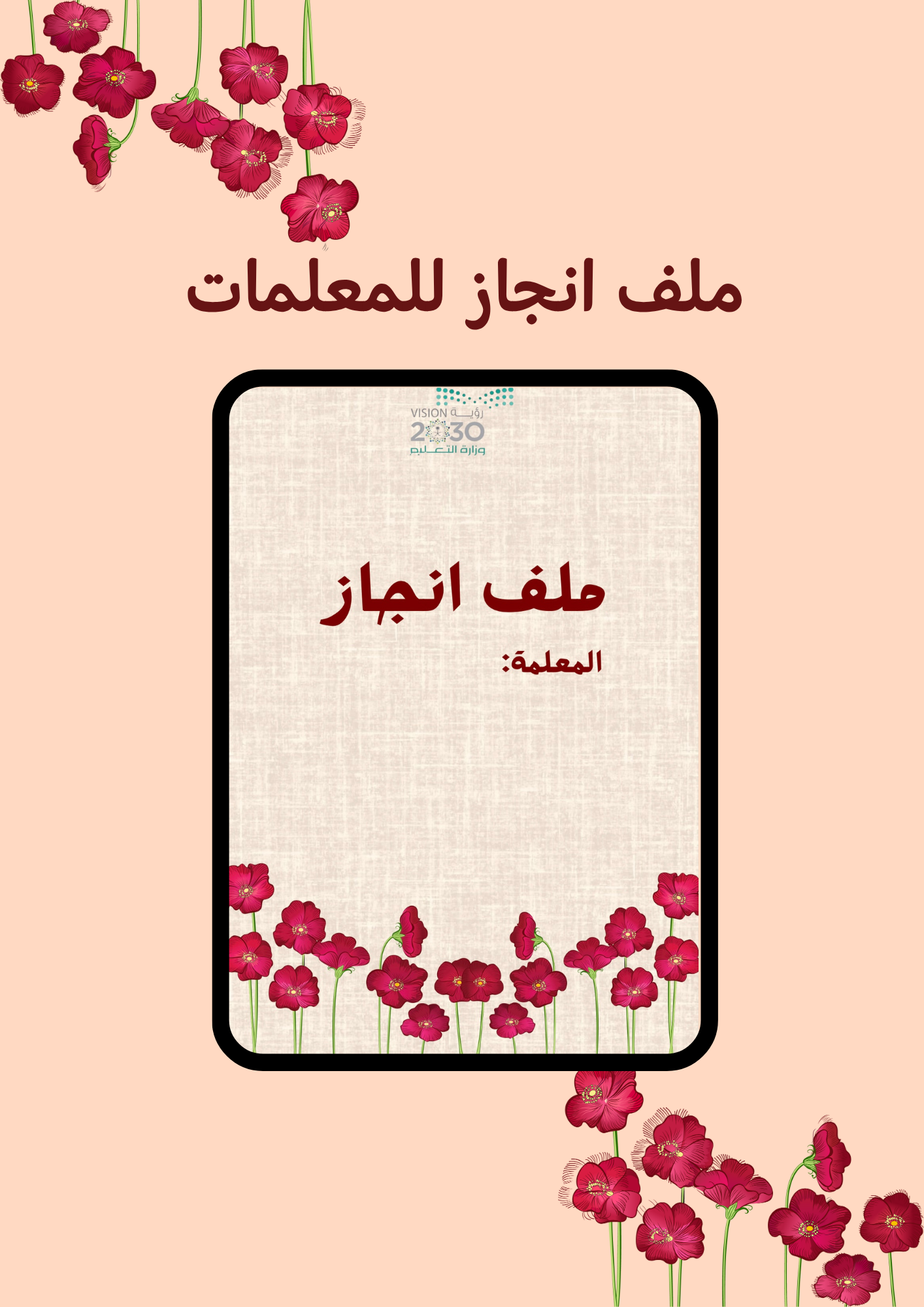 ملف انجاز المعلمة